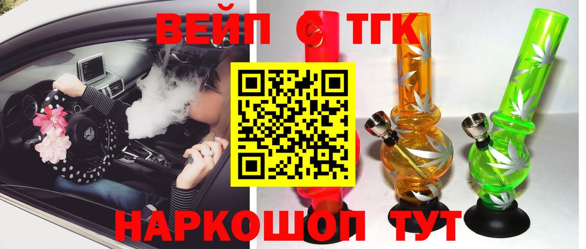 ТГК вейп с тгк Отрадный